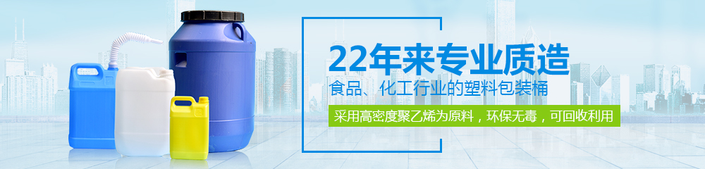 德澤包裝，22年來專業(yè)質(zhì)造食品、化工行業(yè)的塑料包裝桶